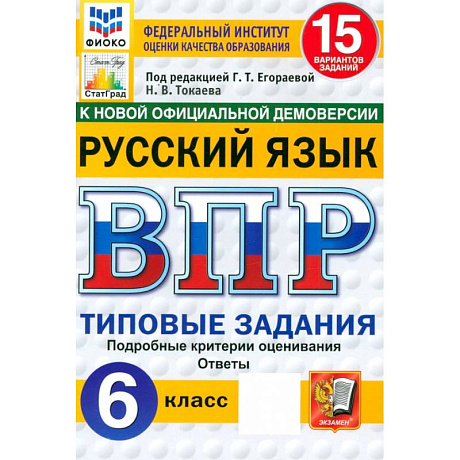 Фото ВПР ФИОКО. Русский язык. 6 класс. 15 вариантов. Типовые задания
