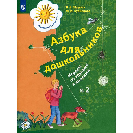 Фото Азбука для дошкольников: Играем со звуками и словами. Рабочая тетрадь №2.