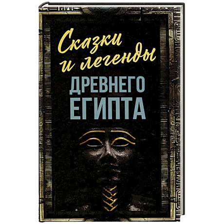 Фото Сказки и легенды Древнего Египта