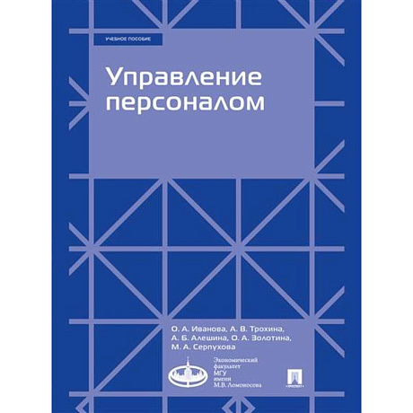 Фото Управление персоналом. Учебное пособие