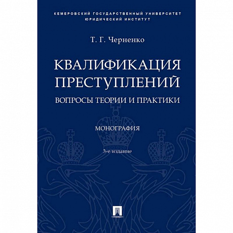 Фото Квалификация преступлений: вопросы теории и практики. Монография