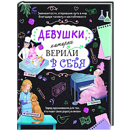 Фото Девушки, которые верили в себя. Твоя творческая книга