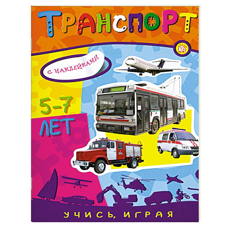 Фото Транспорт 5-7 лет с наклейками