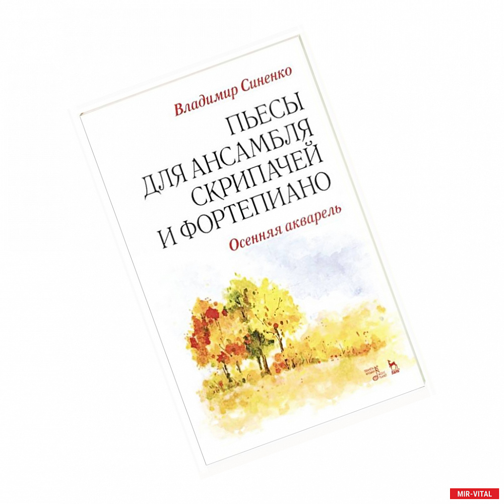 Фото Пьесы для ансамбля скрипачей и фортепиано. «Осенняя акварель».