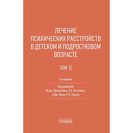 Лечение психических расстройств в детском и подростковом возрасте. Том 2