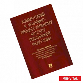 Комментарий к Уголовно-процессуальный кодексу Российской Федерации