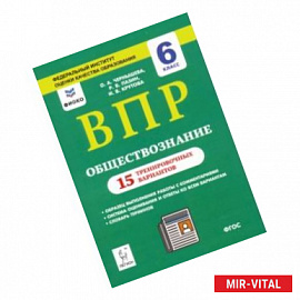 ВПР. Обществознание. 6 класс. 15 тренировочных вариантов. Учебно-методическое пособие