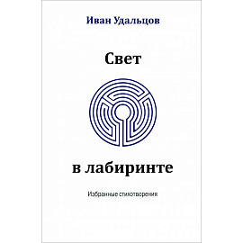 Свет в лабиринте. Избранные стихотворения