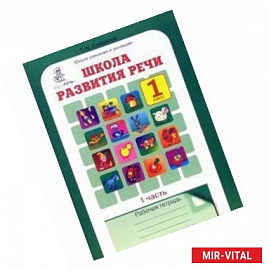 Школа развития речи. Курс 'Речь'. 1 класс. Рабочие тетради. Комплект из 2-х частей. ФГОС