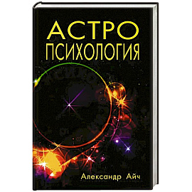 Астропсихология. 8-е издание Астропсихология. 8-е издание