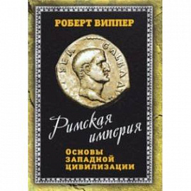 Римская империя. Основы западной цивилизации