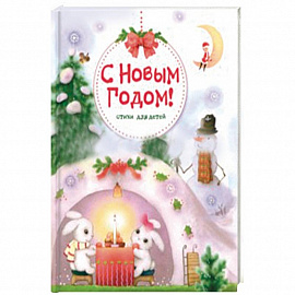 С Новым годом! Стихи для детей