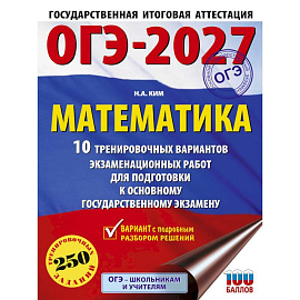 ОГЭ-2027. Математика. 10 тренировочных вариантов экзаменационных работ для подготовки к основному государственному экзамену