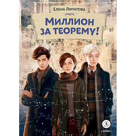 Миллион за теорему!: математический квест