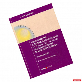 Комментарий к Федеральному закону от 27.06.2011 №161-ФЗ 'О национальной платежной системе'  (постатейный)