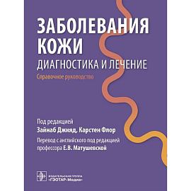 Заболевания кожи. Диагностика и лечение: справочное руководство