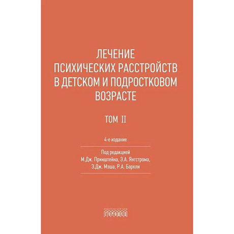 Фото Лечение психических расстройств в детском и подростковом возрасте. Том 2