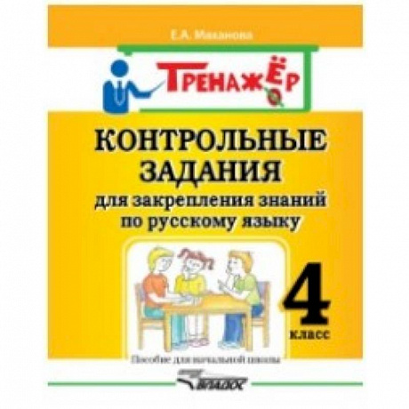 Фото Контрольные задания для закрепления знаний по русскому языку. 4 класс