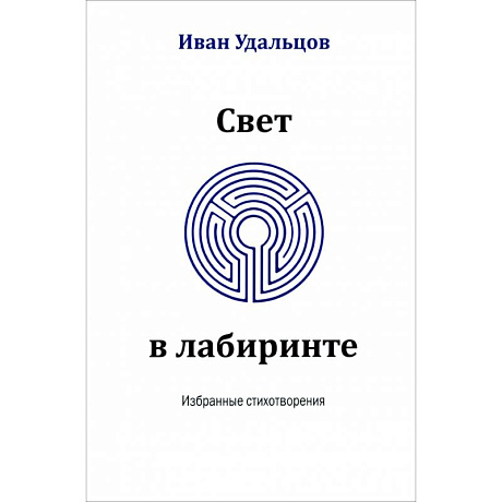 Фото Свет в лабиринте. Избранные стихотворения