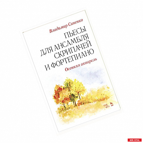 Фото Пьесы для ансамбля скрипачей и фортепиано. «Осенняя акварель».