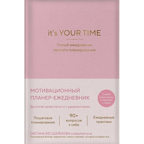 Фото It’s YOUR time. Умный ежедневник легкого планирования (розовый)