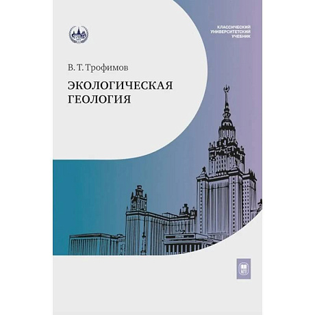 Фото Экологическая геология. Учебник