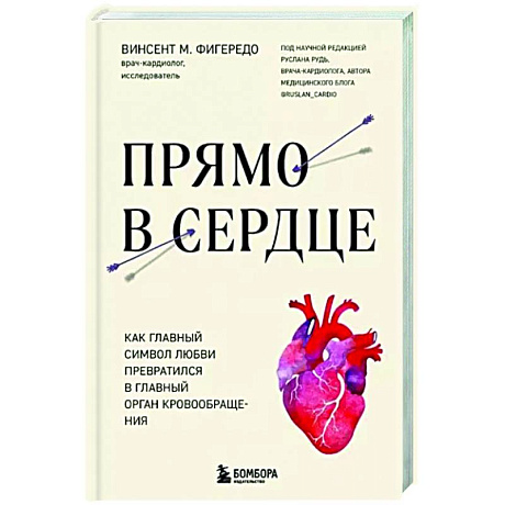 Фото Прямо в сердце. Как главный символ любви превратился в главный орган кровообращения