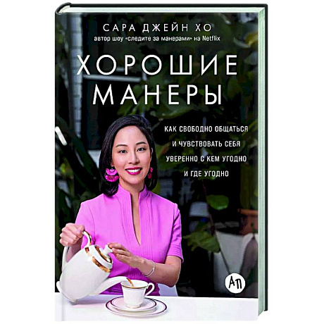 Фото Хорошие манеры:Как свободно общаться и чувствовать себя уверенно с кем угодно и где угодн
