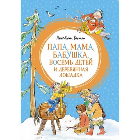 Фото Папа,мама,бабушка,восемь детей и деревянная лошадка