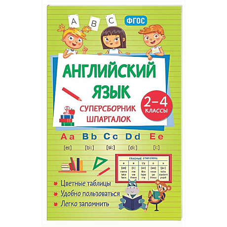 Фото Английский язык. Суперсборник шпаргалок