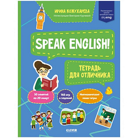 Мой первый английский. Speak English! Тетрадка для отличника