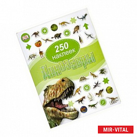 Динозавры. 250 наклеек