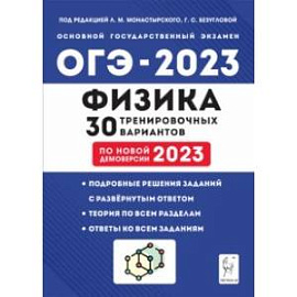 ОГЭ 2023 Физика. 30 тренировочных вариантов