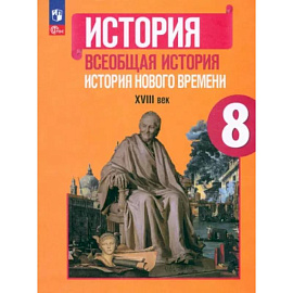 Всеобщая история. История Нового времени. 8 класс. Учебник. ФГОС