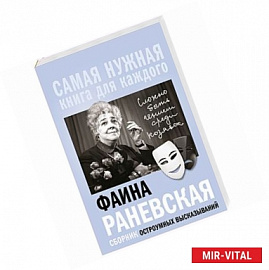 Фаина Раневская, 'Сложно быть гением среди козявок.' Сборник остроумных высказываний