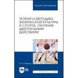 Теория и методика физической культуры и спорта. Обучение двигательным действиям. Учебное пособие