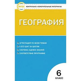 География. 6 класс. Контрольно-измерительные материалы