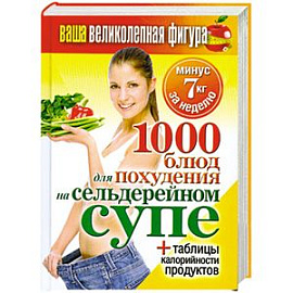 Ваша великолепная фигура. 1000 блюд для похудения на сельдерейном супе
