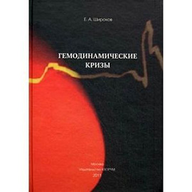 Гемодинамические кризы
