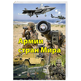 Армии стран Мира