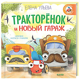 Тракторенок и новый гараж