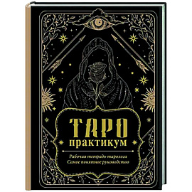 Таро-практикум. Рабочая тетрадь таролога. Самое понятное руководство