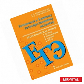 ЕГЭ. Неорганическая химия. 10-11 класс. Теория, упражнения, задачи, тесты
