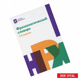 Фразеологический словарь. 1-4 классы