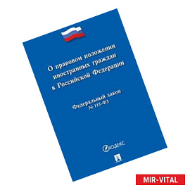 О правовом положении иностранных граждан в Российской Федерации. Федеральный закон №115-ФЗ