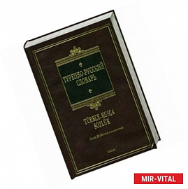 Турецко - русский словарь: около 30 000 слов и выражений