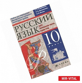 Русский язык. Текст. Переработка текста. Стили речи. 10 класс. Учебник