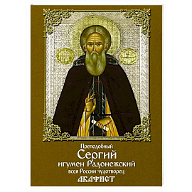 Акафист преподобному Сергию игумену Радонежскому