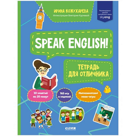 Фото Мой первый английский. Speak English! Тетрадка для отличника