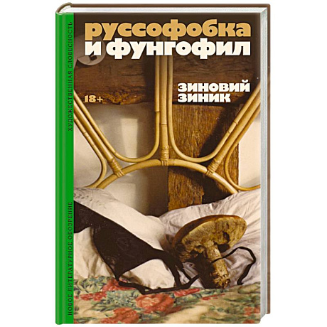 Фото Руссофобка и фунгофил